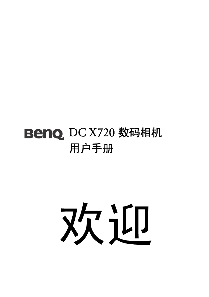 明基 Benq DC-X720 使用手册 封面
