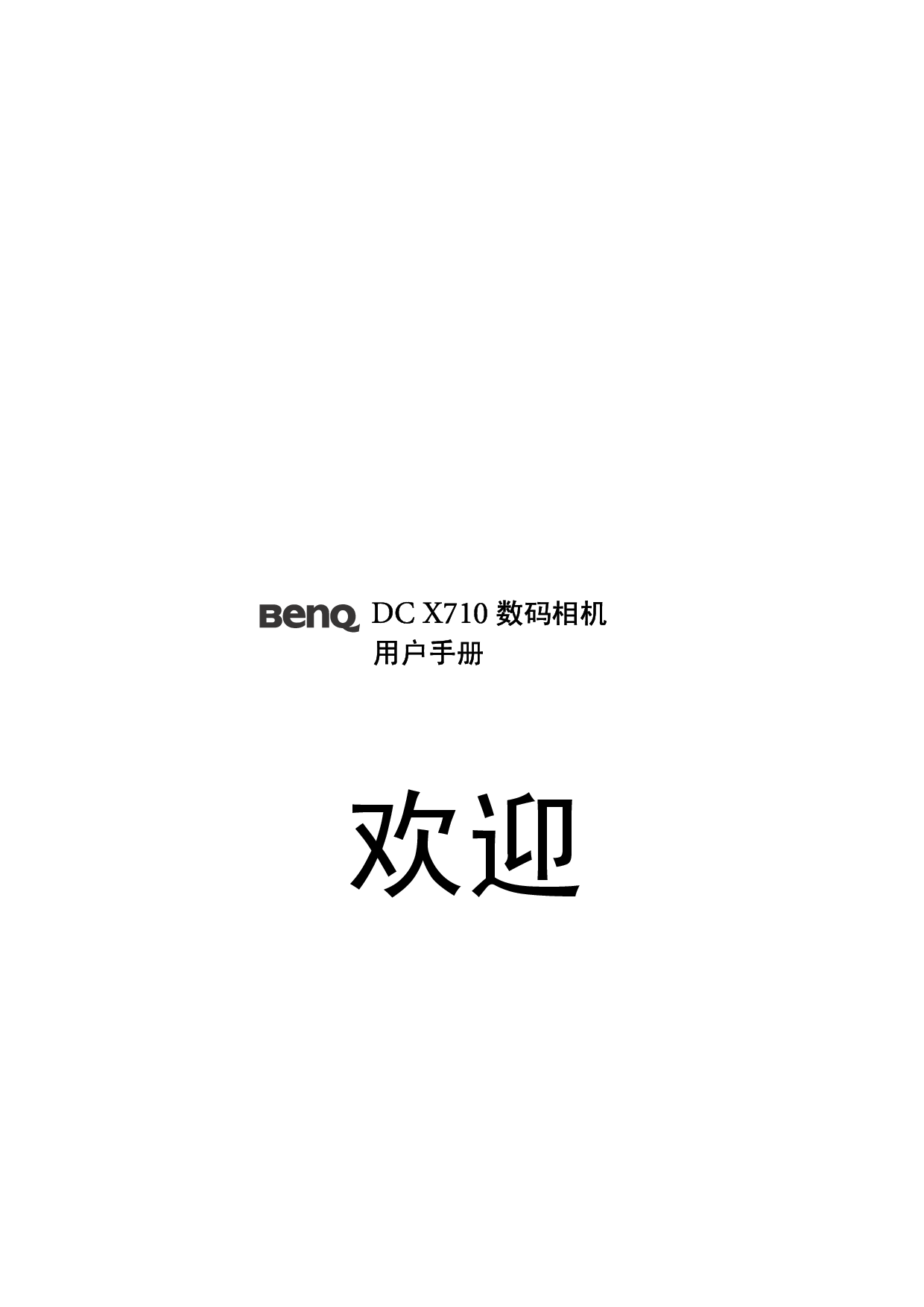 明基 Benq DC-X710 使用手册 封面