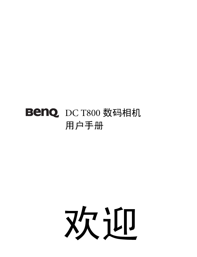 明基 Benq DC-T800 使用手册 封面