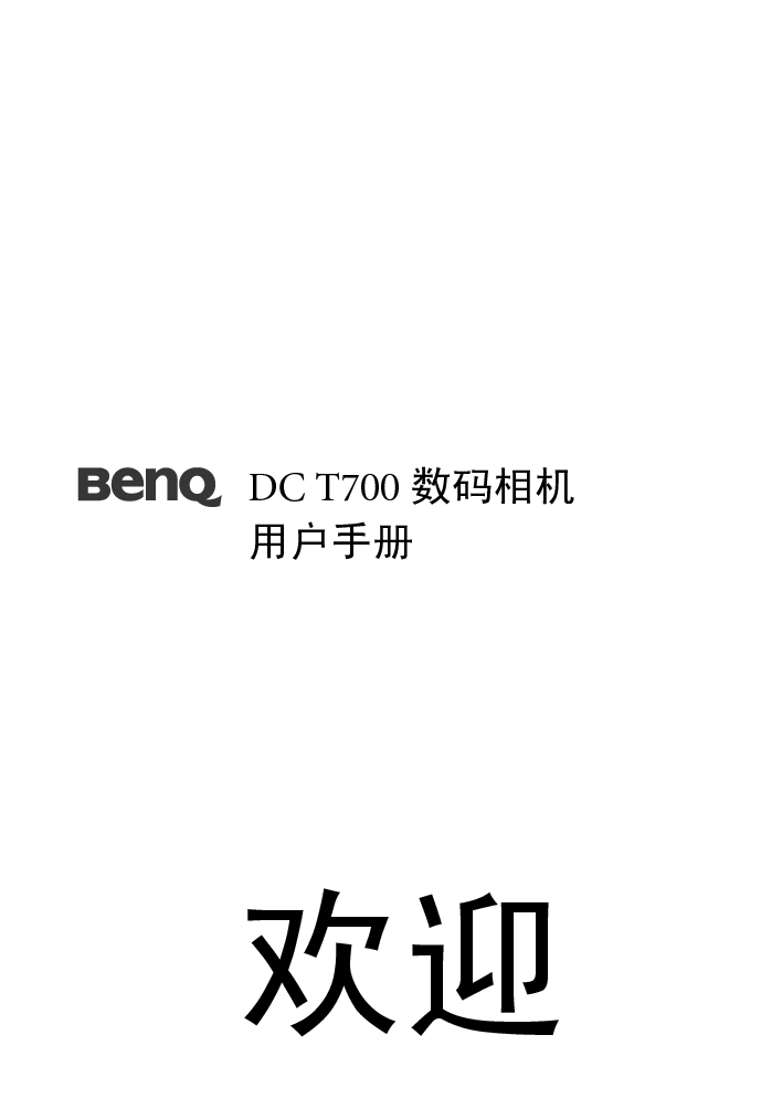 明基 Benq DC-T700 使用手册 封面