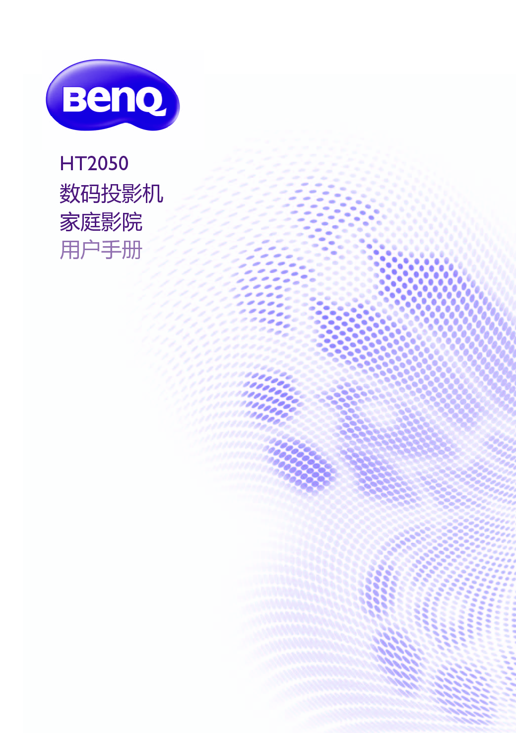 明基 Benq HT2050 用户手册 封面
