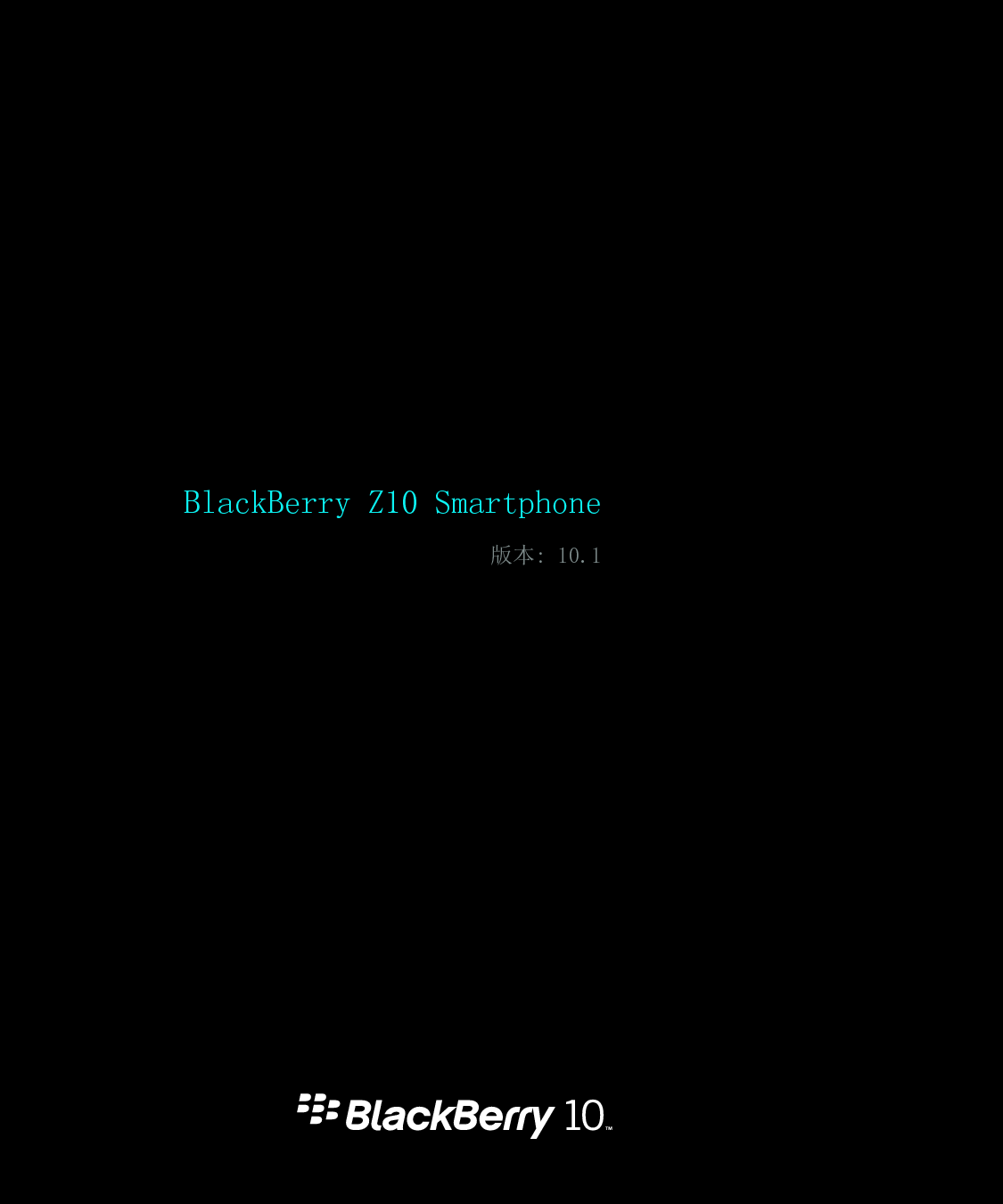 黑莓 Blackberry Z10 用户指南 封面