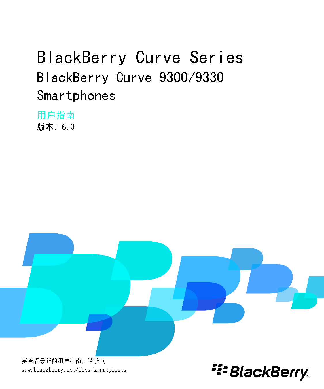 黑莓 Blackberry CURVE 9300 用户指南 封面