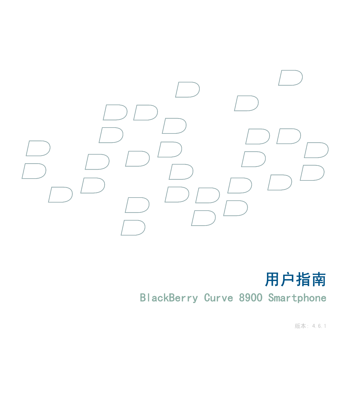 黑莓 Blackberry CURVE 8900 用户指南 封面
