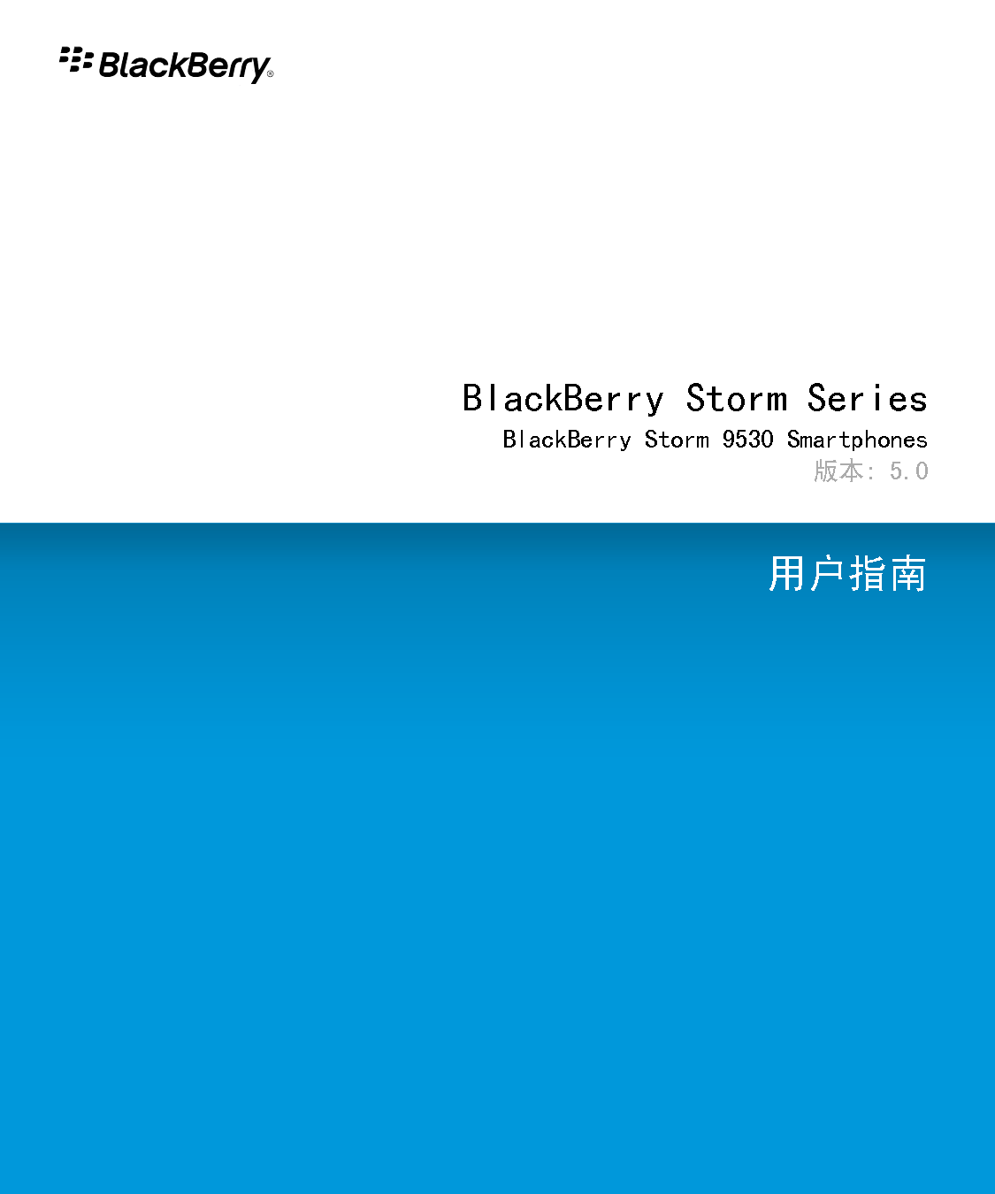 黑莓 Blackberry STORM 9530 用户指南 封面