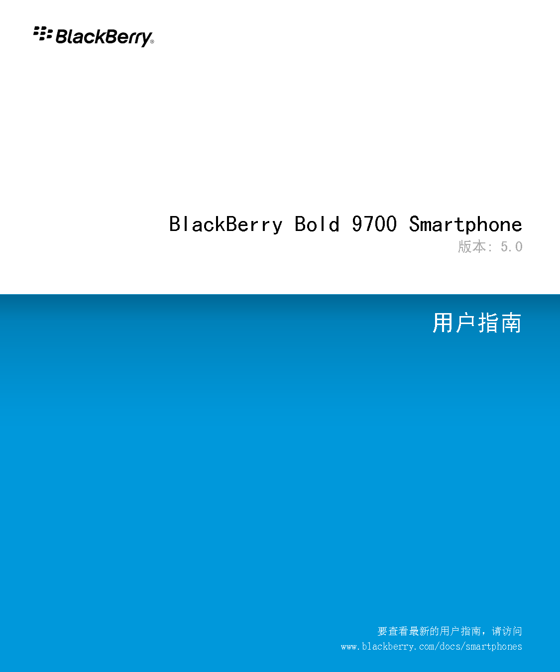 黑莓 Blackberry BOLD 9700 用户指南 封面