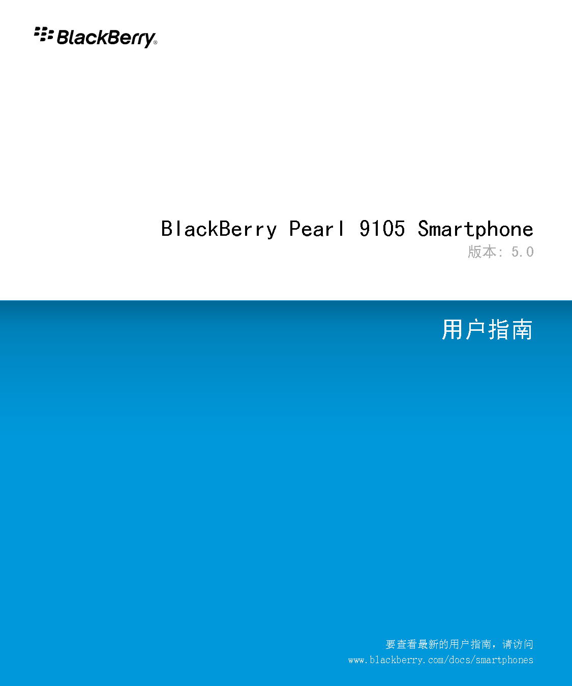 黑莓 Blackberry PEARL 9105 用户指南 封面