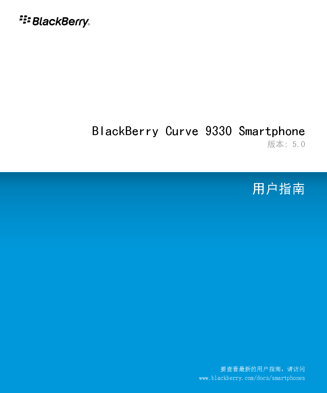 黑莓 Blackberry CURVE 9330 用户指南 封面