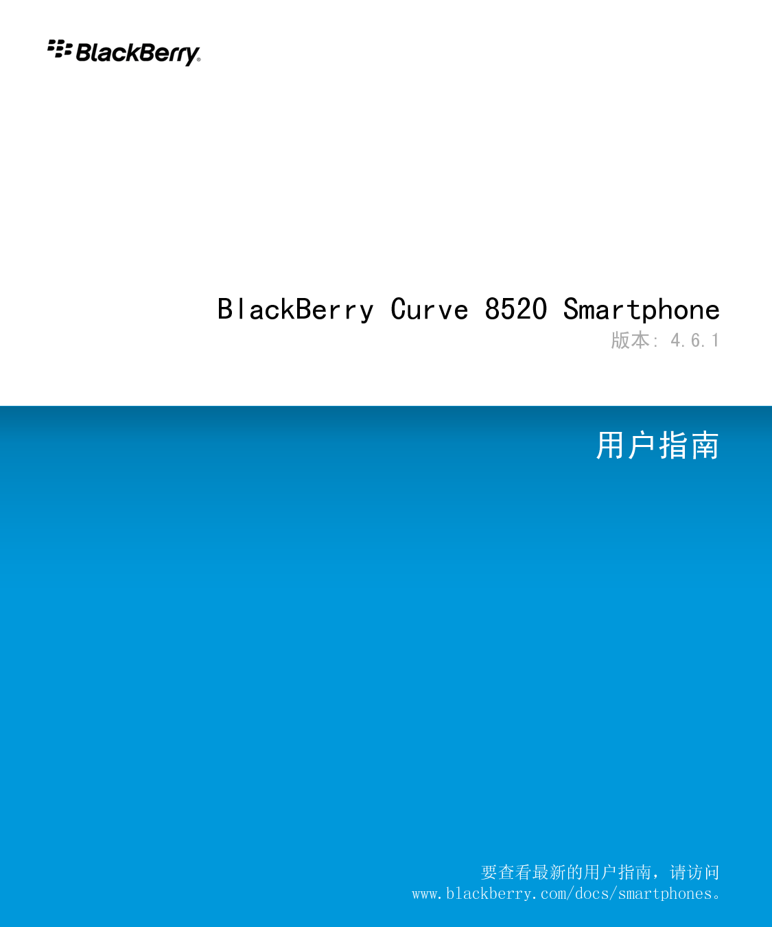 黑莓 Blackberry CURVE 8520 用户指南 封面