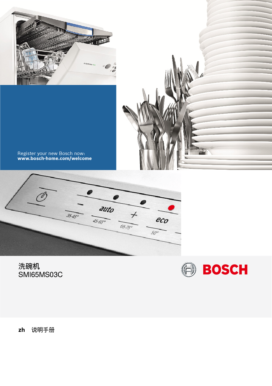 博世 Bosch SMI65MS03C 使用说明书 封面