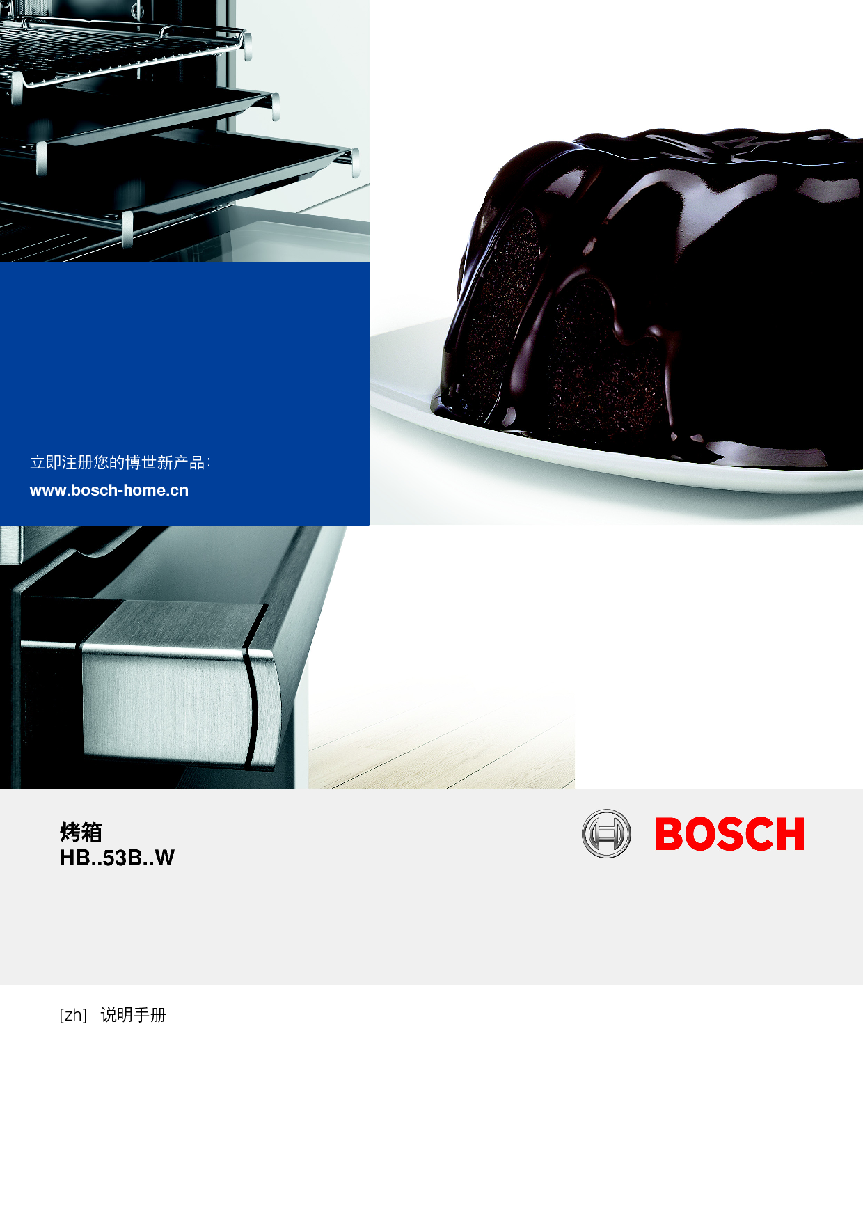 博世 Bosch HBA553BR0W 使用说明书 封面