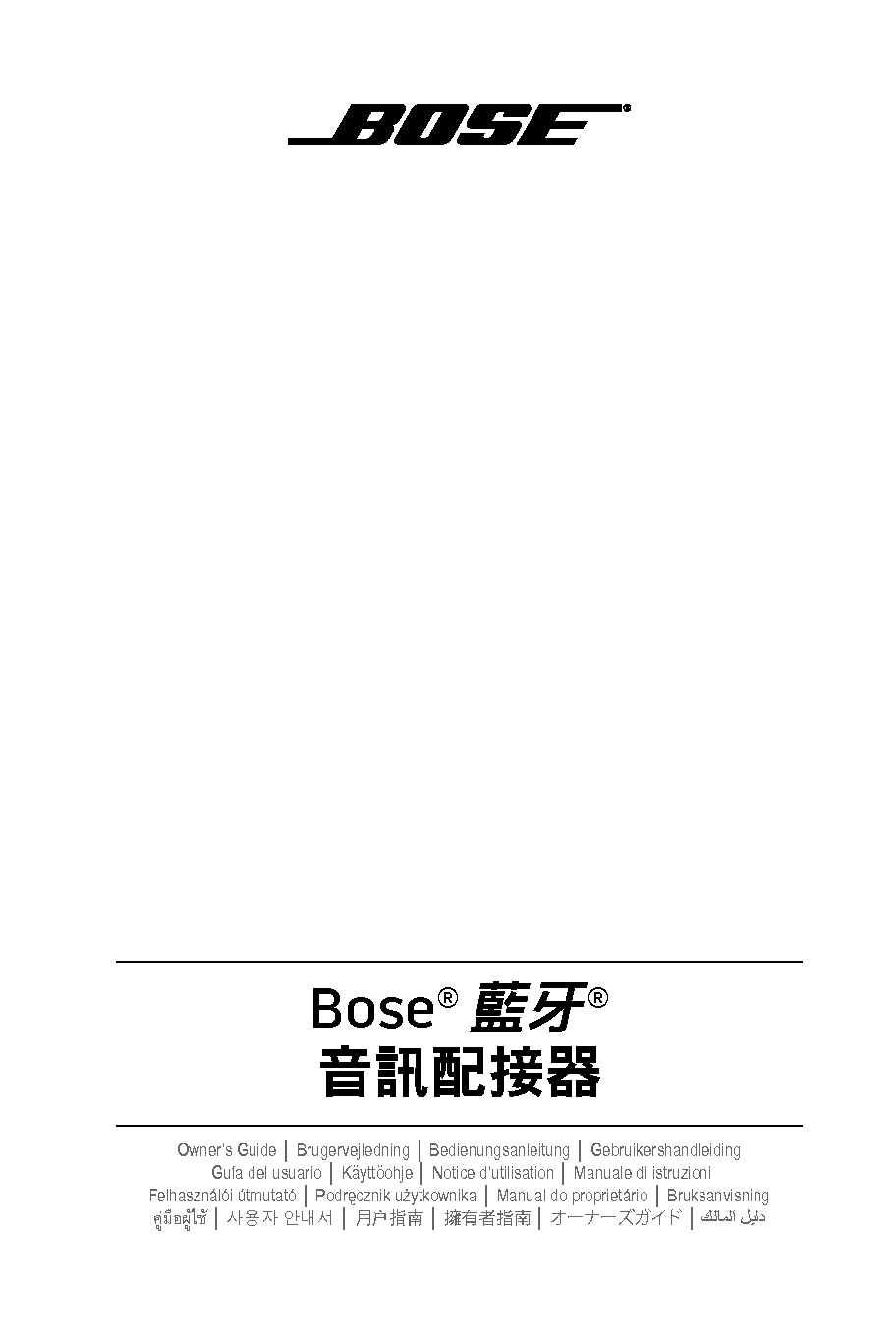 博士 Bose BLUETOOTH AUDIO ADAPTER 繁体 用户指南 封面