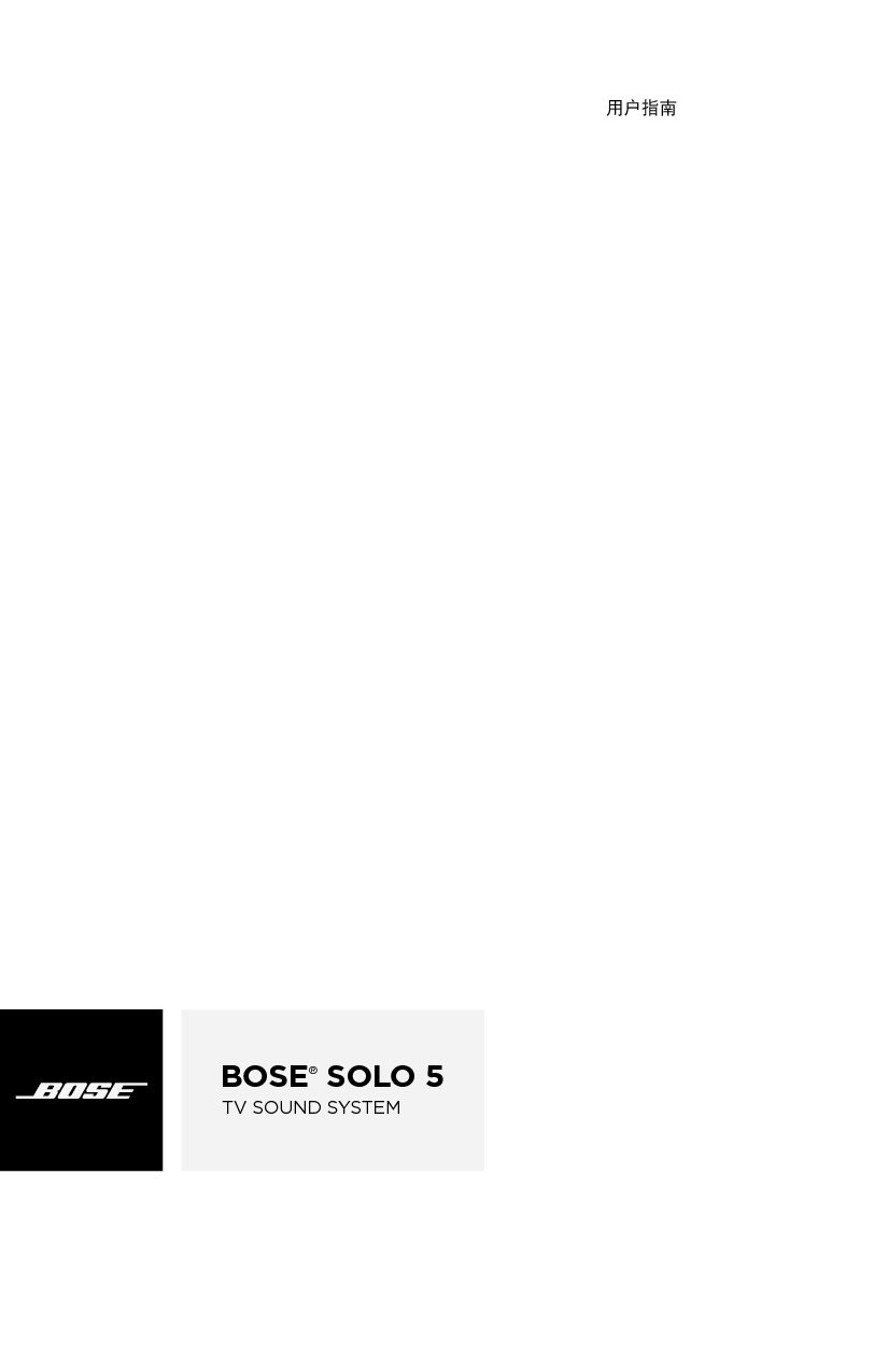 博士 Bose SOLO 5 用户指南 封面