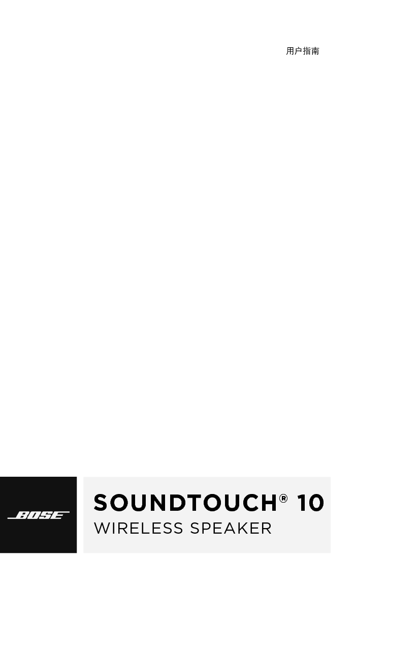 博士 Bose SoundTouch 10 用户指南 封面