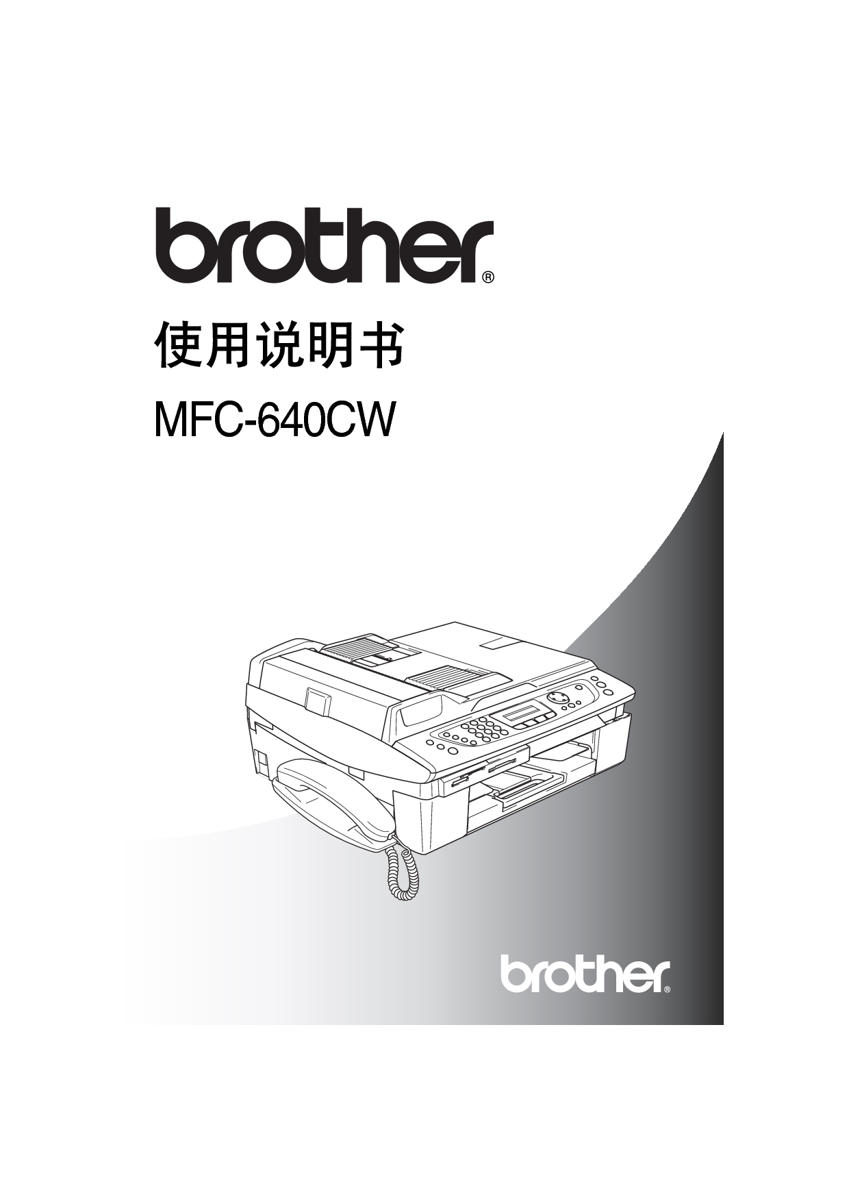兄弟 Brother MFC-640CW 使用说明书 封面