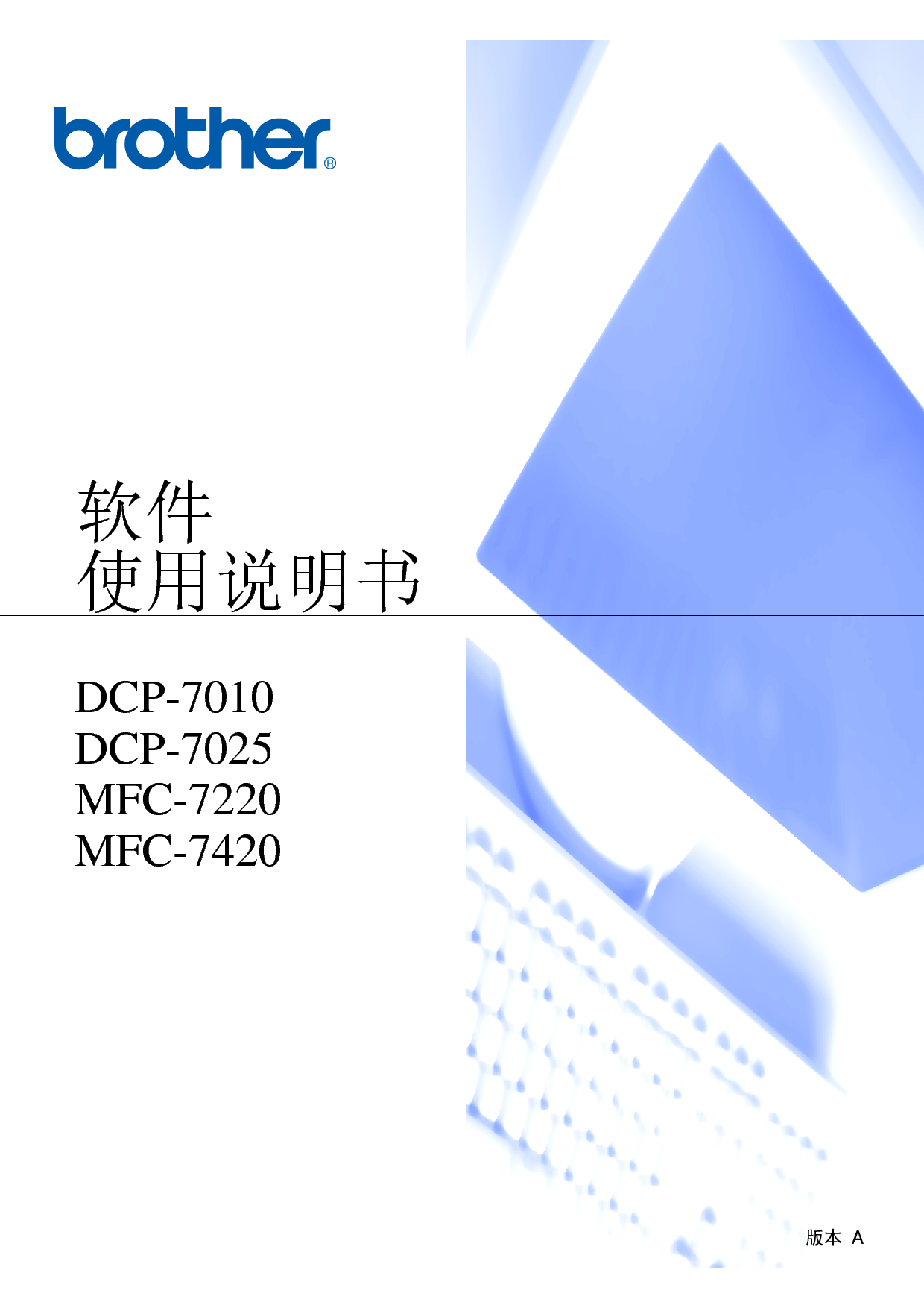 兄弟 Brother DCP-7010, MFC-7220 软件 使用说明书 封面