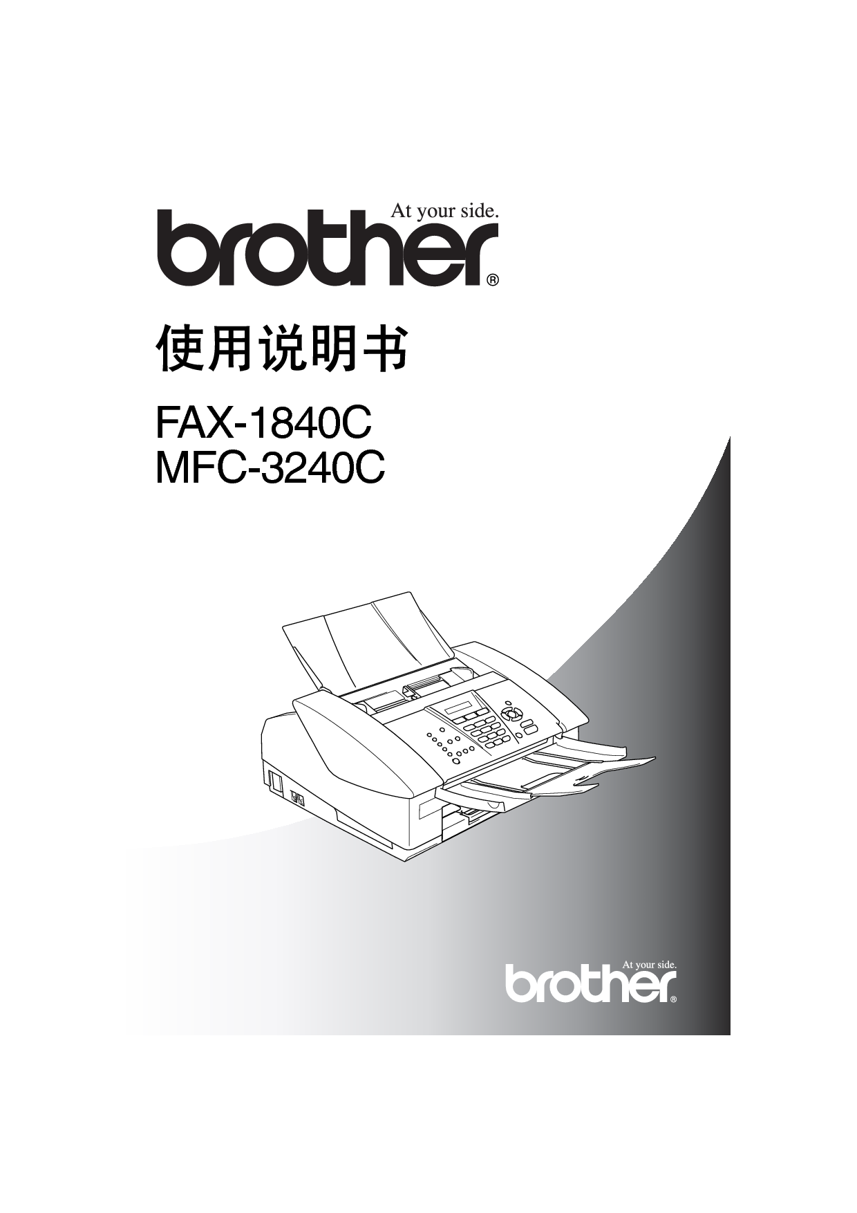 兄弟 Brother FAX-1840C, MFC-3240C 使用说明书 封面