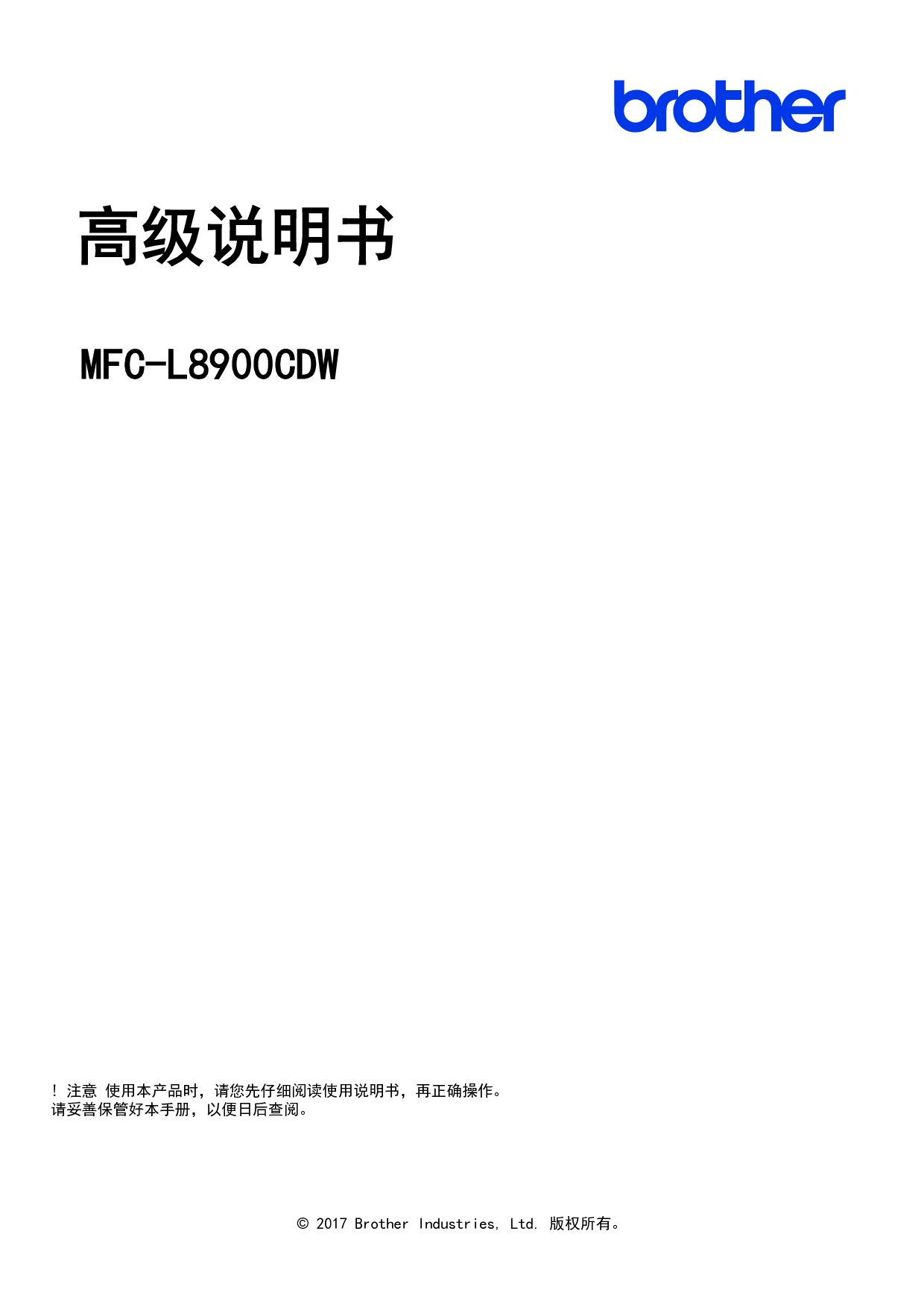兄弟 Brother MFC-L8900CDW 高级使用说明书 封面