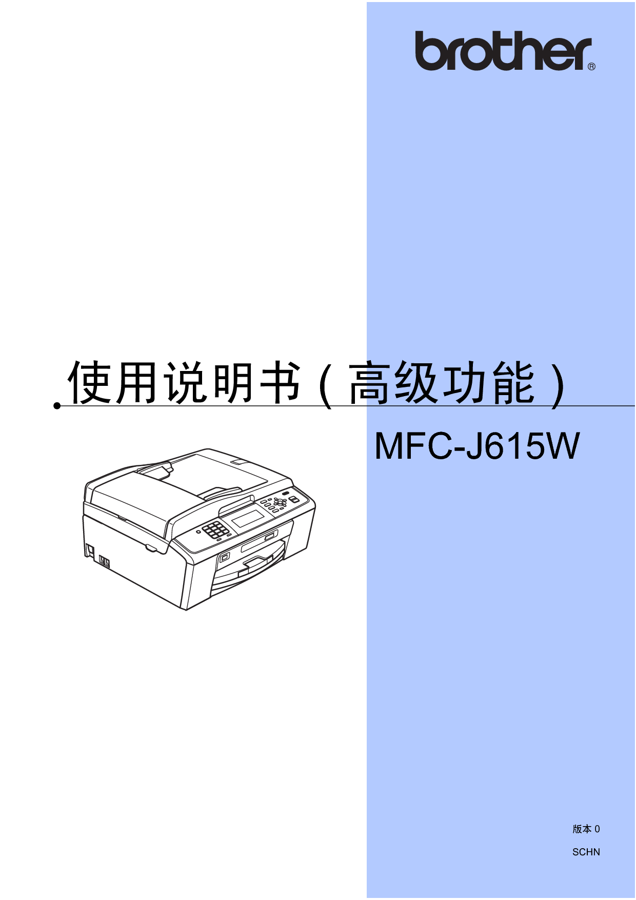 兄弟 Brother MFC-J615W 高级 使用说明书 封面