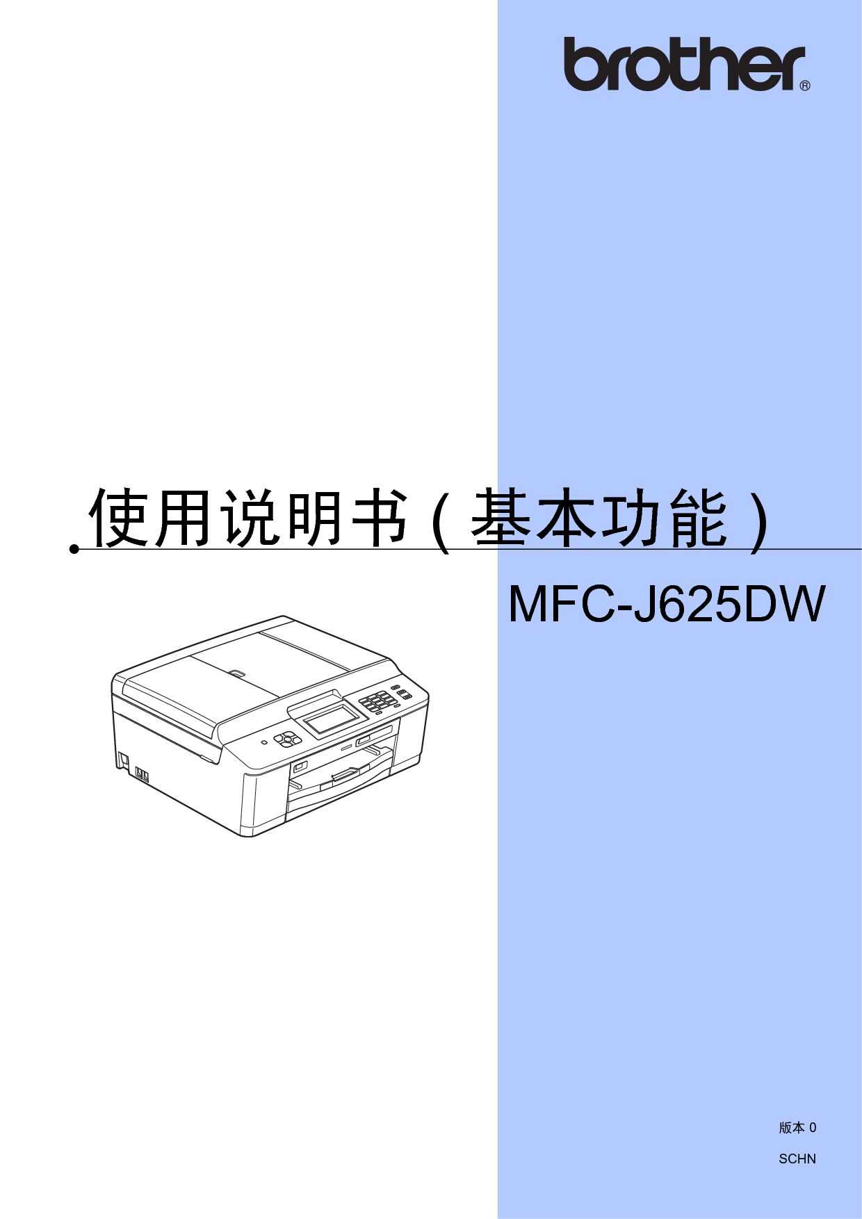 兄弟 Brother MFC-J625DW 基本 使用说明书 封面