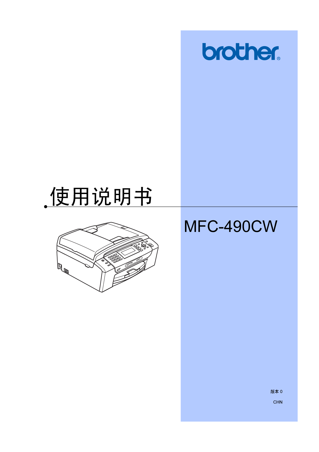 兄弟 Brother MFC-490CW 使用说明书 封面