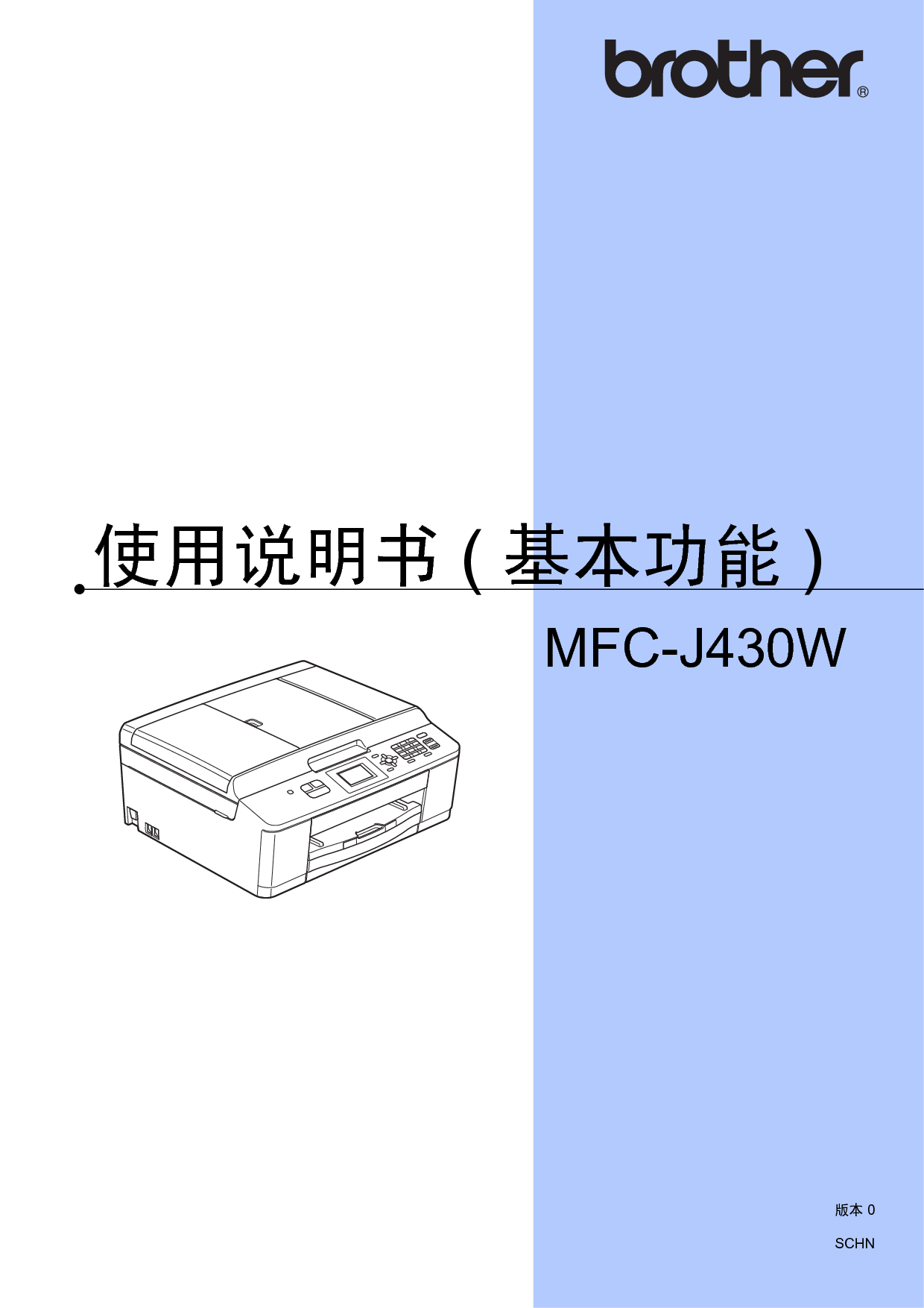 兄弟 Brother MFC-J430W 基本 使用说明书 封面