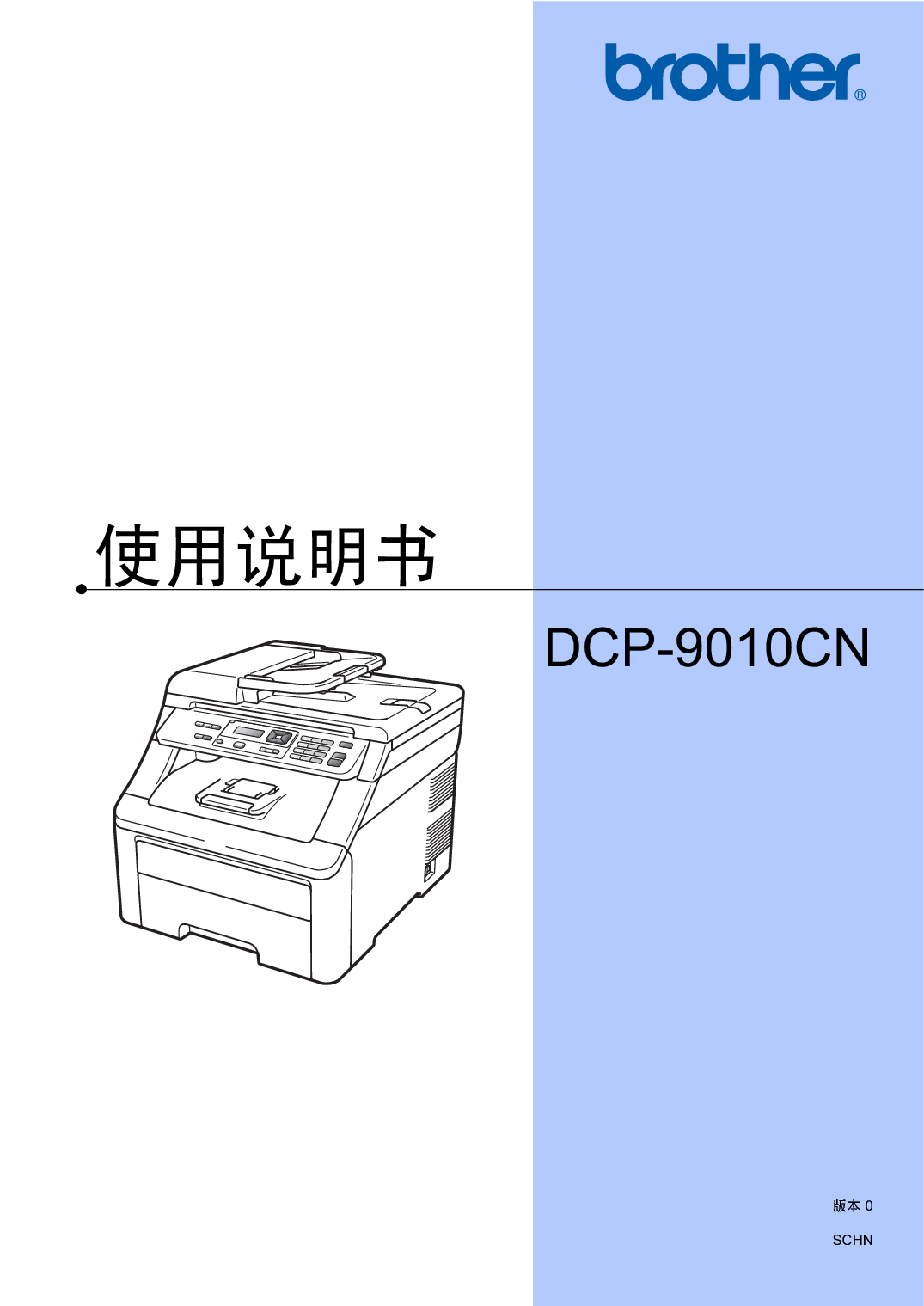 兄弟 Brother DCP-9010CN 使用说明书 封面