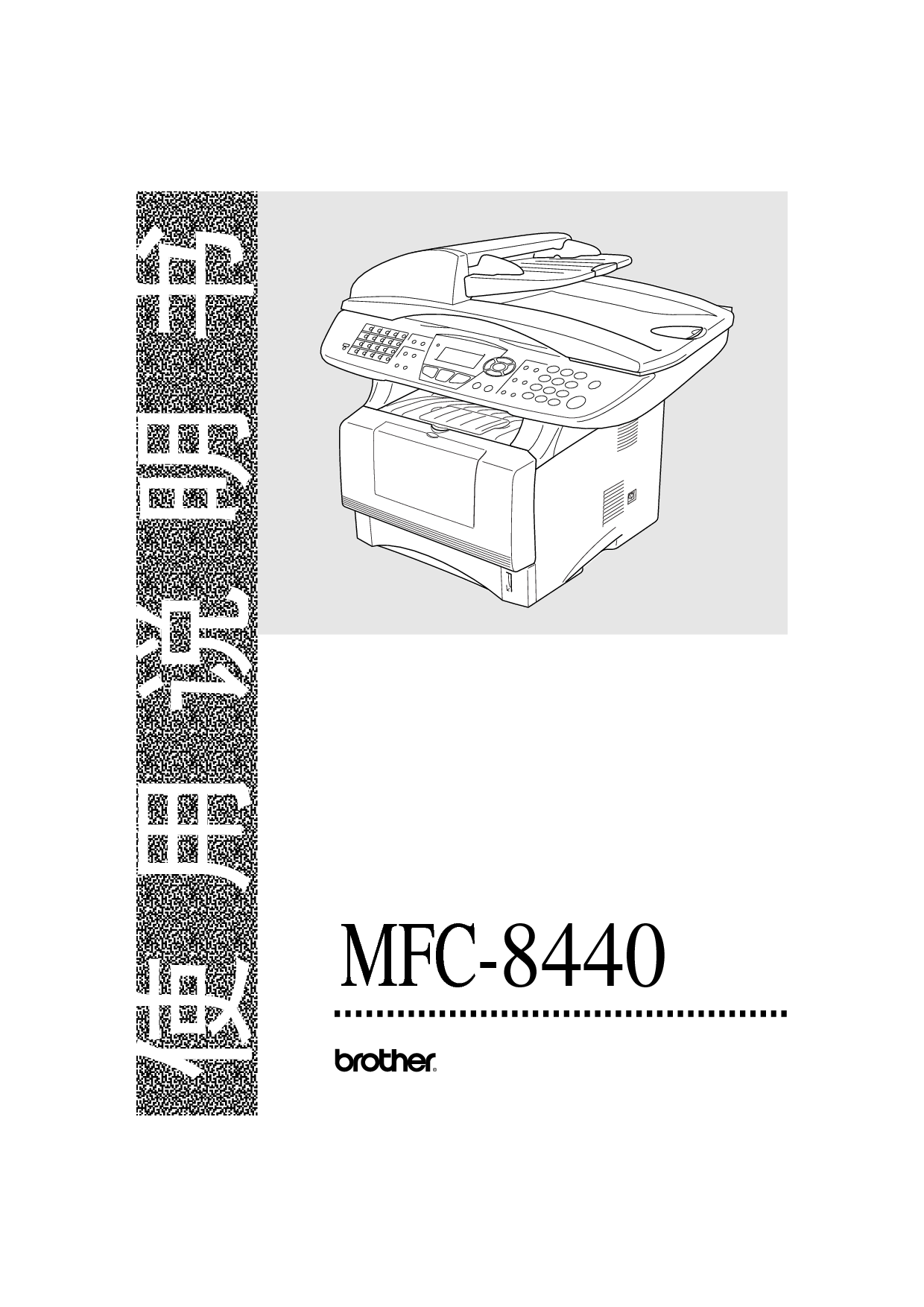 兄弟 Brother MFC-8440 使用手册 封面