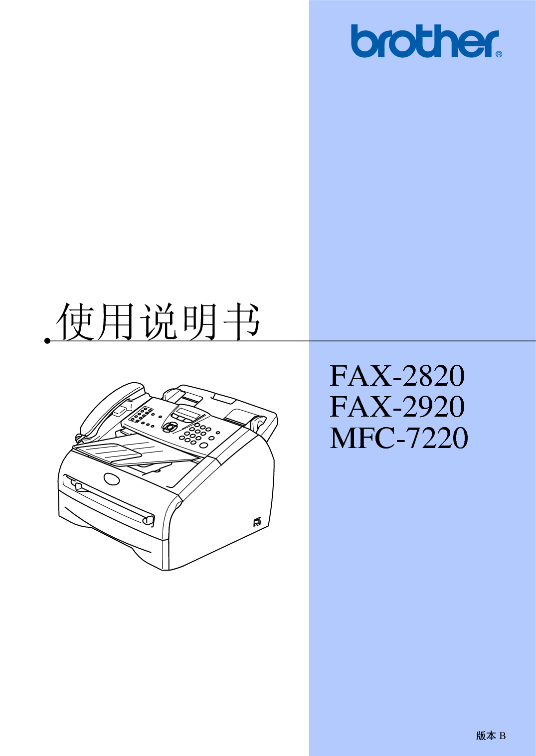 兄弟 Brother FAX-2920, MFC-7220 使用手册 封面