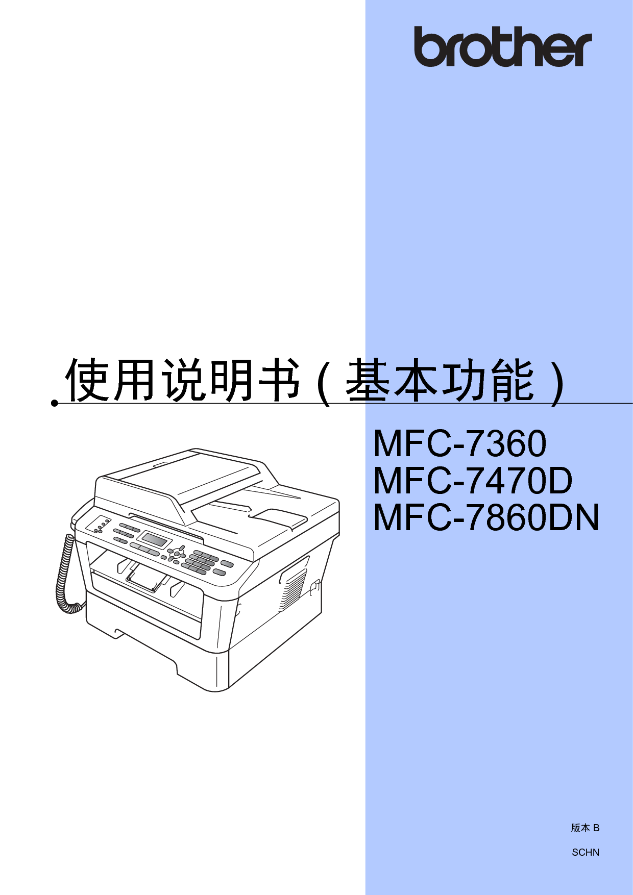 兄弟 Brother MFC-7360 基础使用指南 封面
