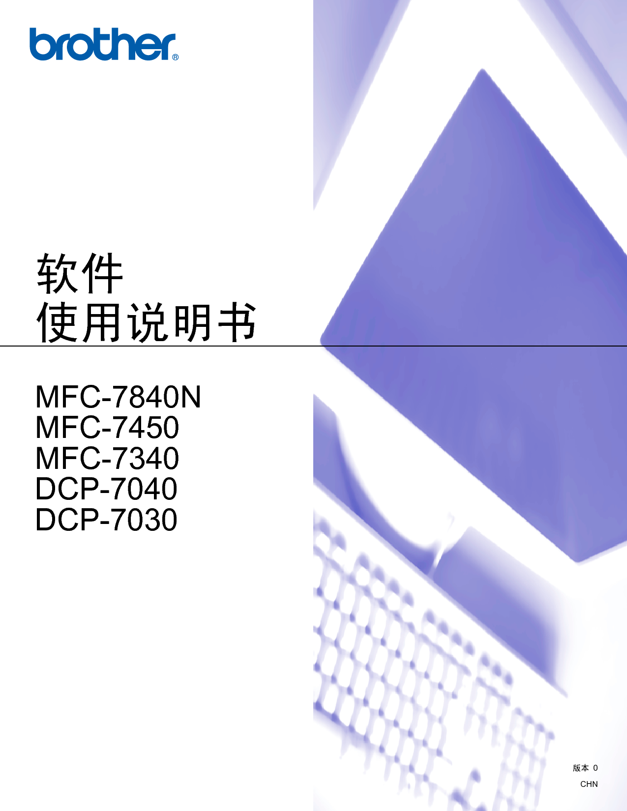 兄弟 Brother DCP-7030, MFC-7340 软件 使用说明书 封面