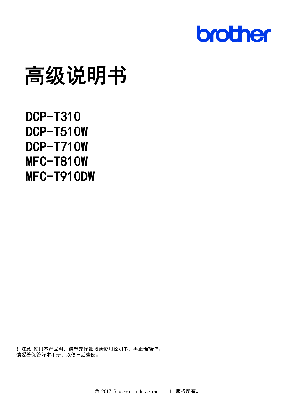 兄弟 Brother DCP-T310, MFC-T810W 高级使用说明书 封面