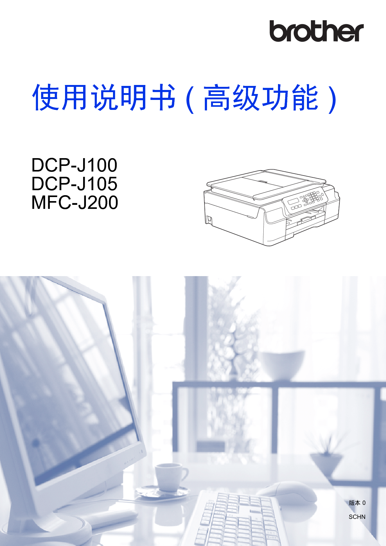 兄弟 Brother DCP-J100, MFC-J200 高级使用说明书 封面