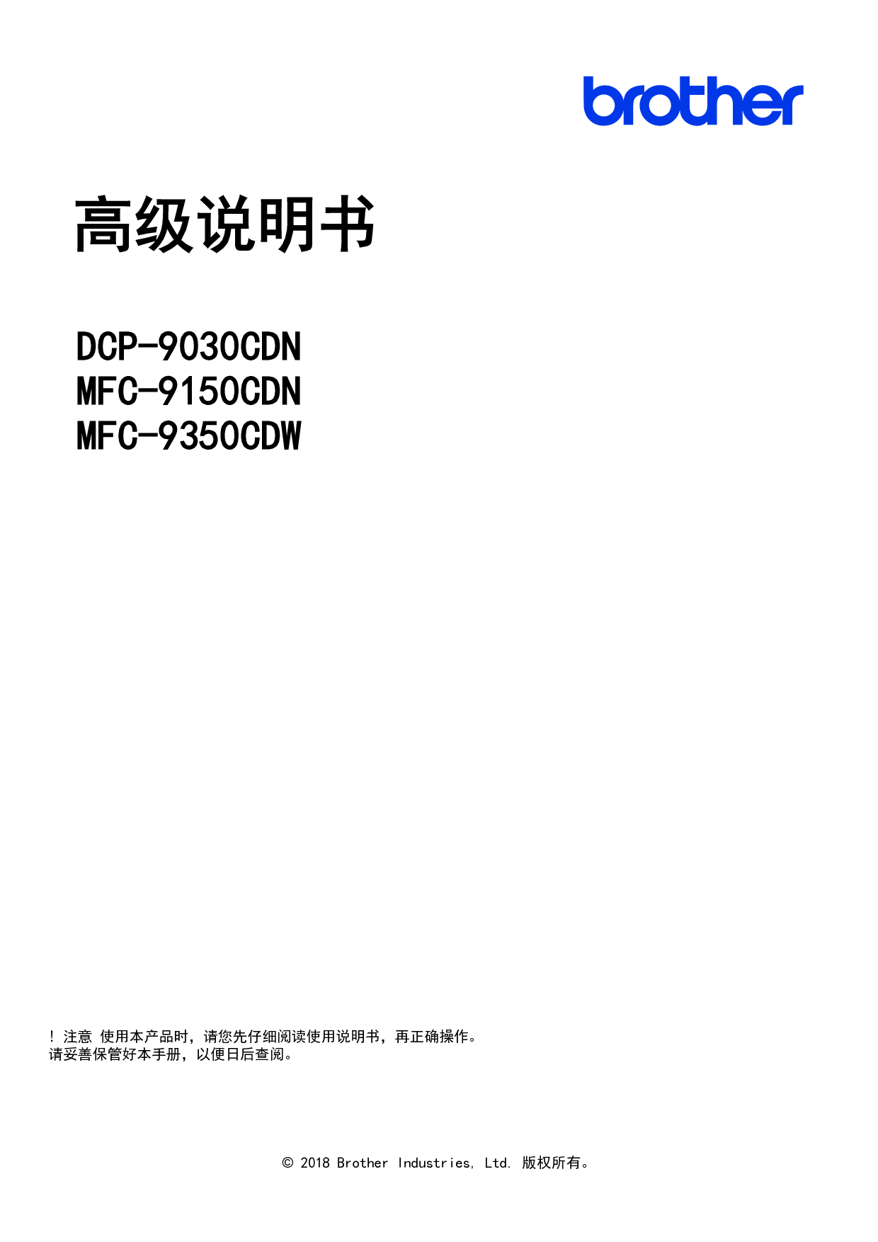 兄弟 Brother DCP-9030CDN, MFC-9150CDN 高级使用说明书 封面