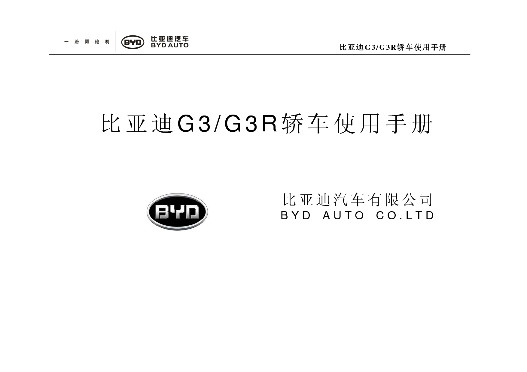 比亚迪 BYD G3 2011 用户手册 封面
