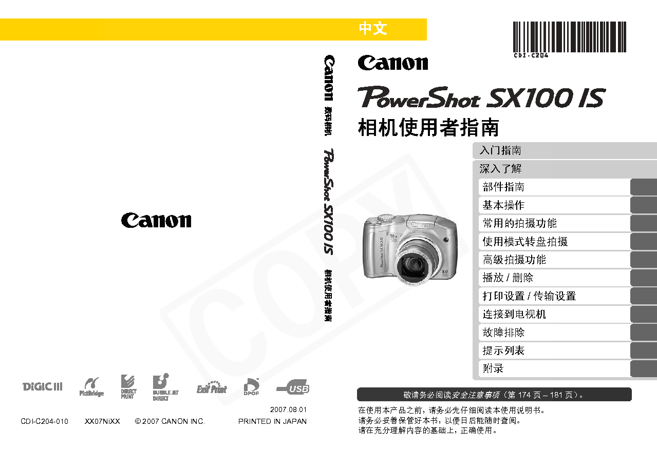 佳能 Canon PowerShot SX100 IS 用户指南 封面