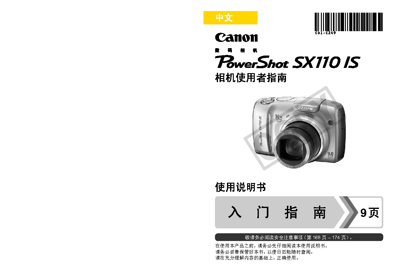 佳能 Canon PowerShot SX110 IS 用户指南 封面