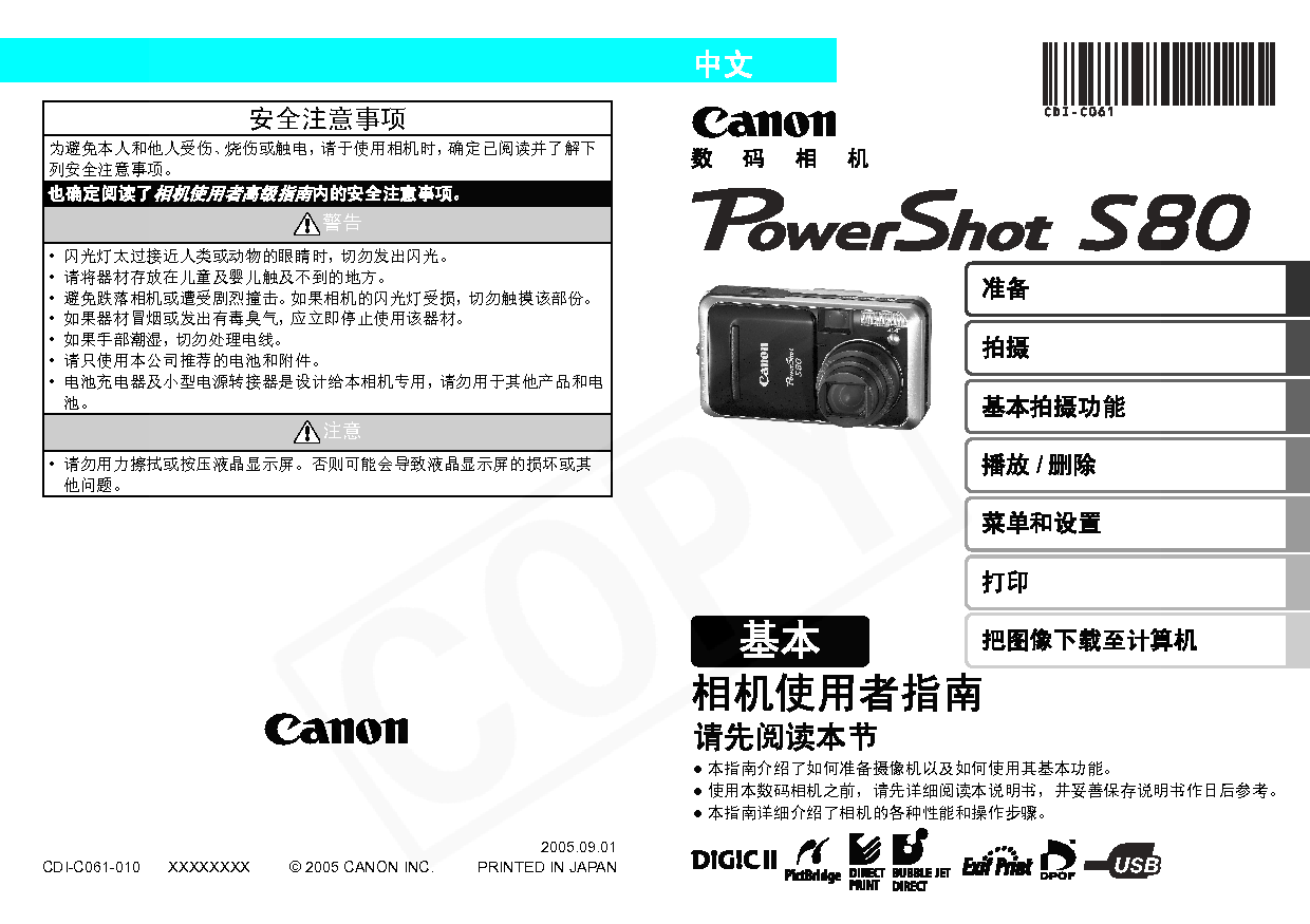 佳能 Canon PowerShot S80 基本使用说明书 封面
