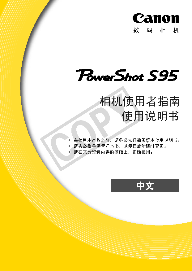 佳能 Canon PowerShot S95 用户指南 封面