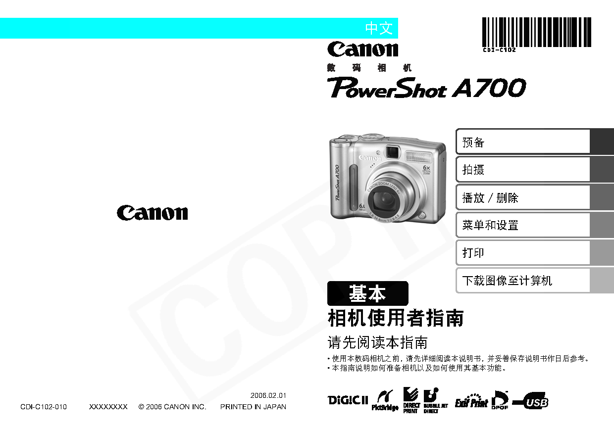 佳能 Canon PowerShot A700 基础使用指南 封面