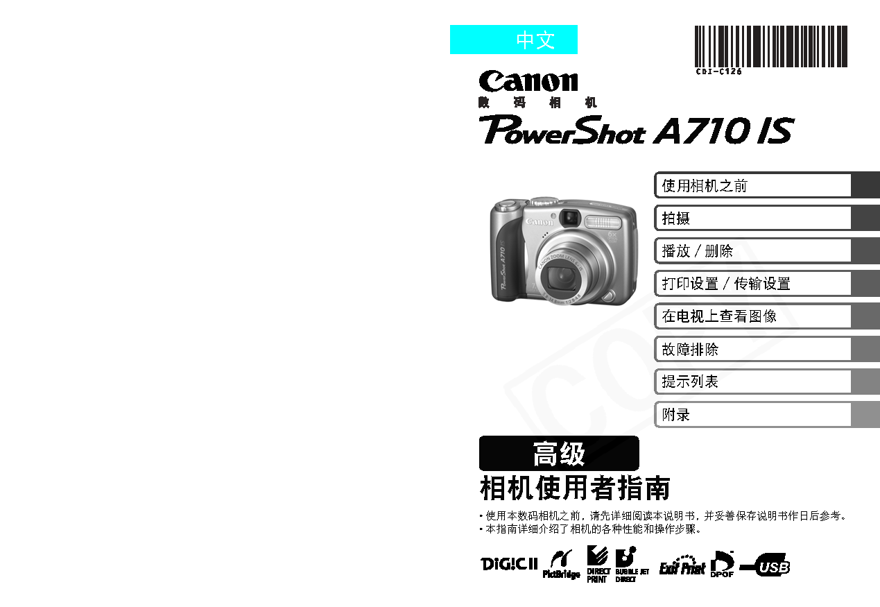佳能 Canon PowerShot A710 IS 高级使用说明书 封面