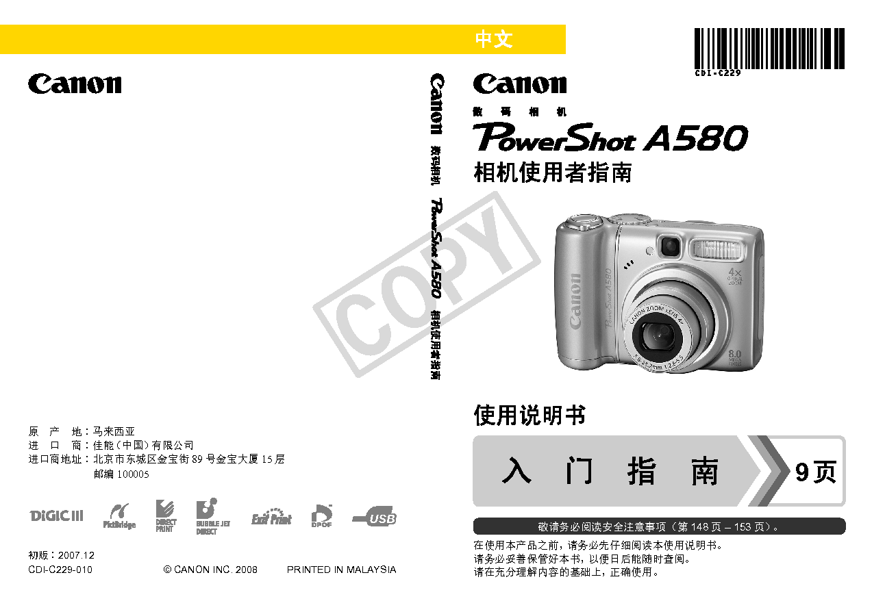 佳能 Canon PowerShot A580 用户指南 封面