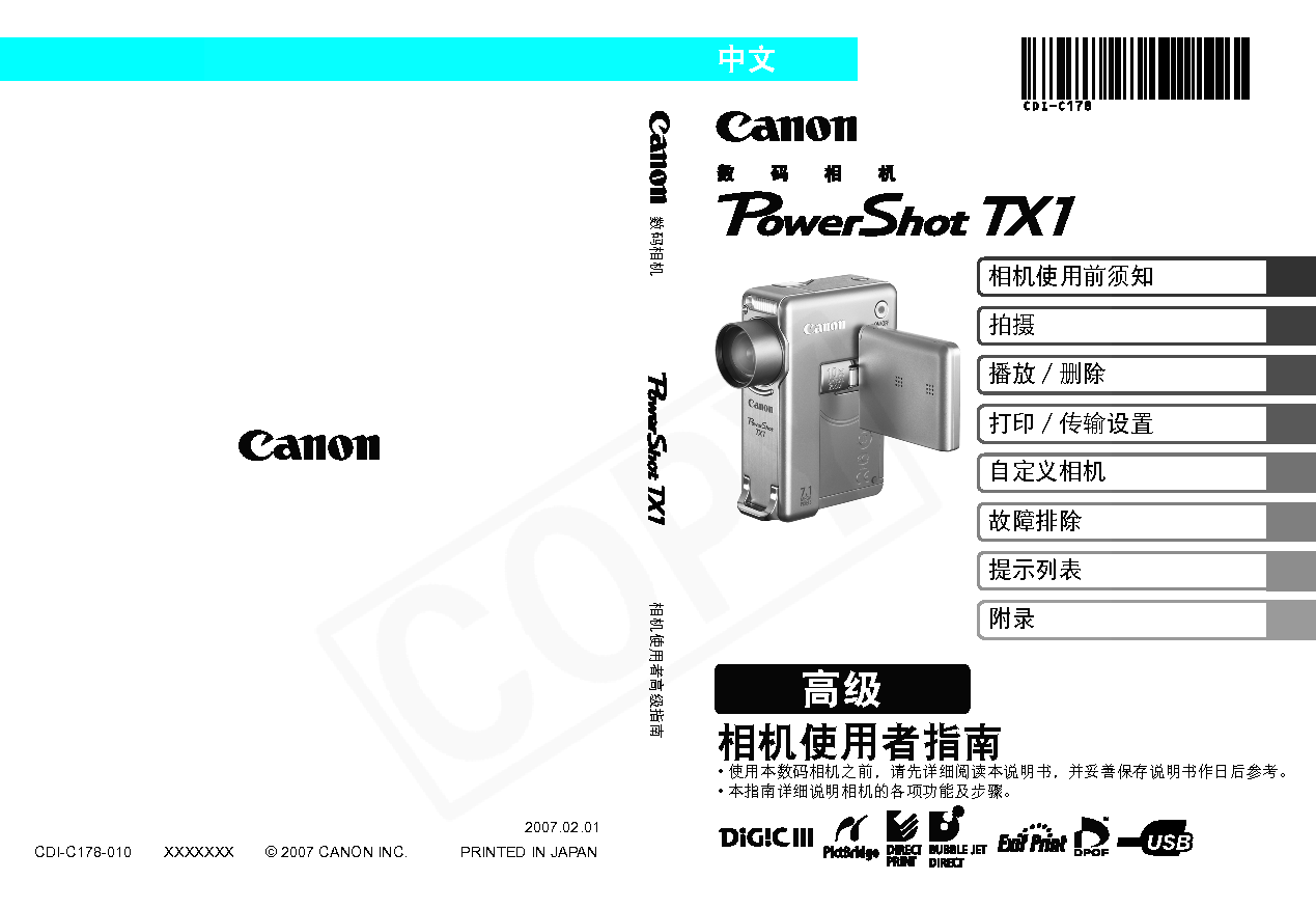 佳能 Canon PowerShot TX1 高级使用说明书 封面