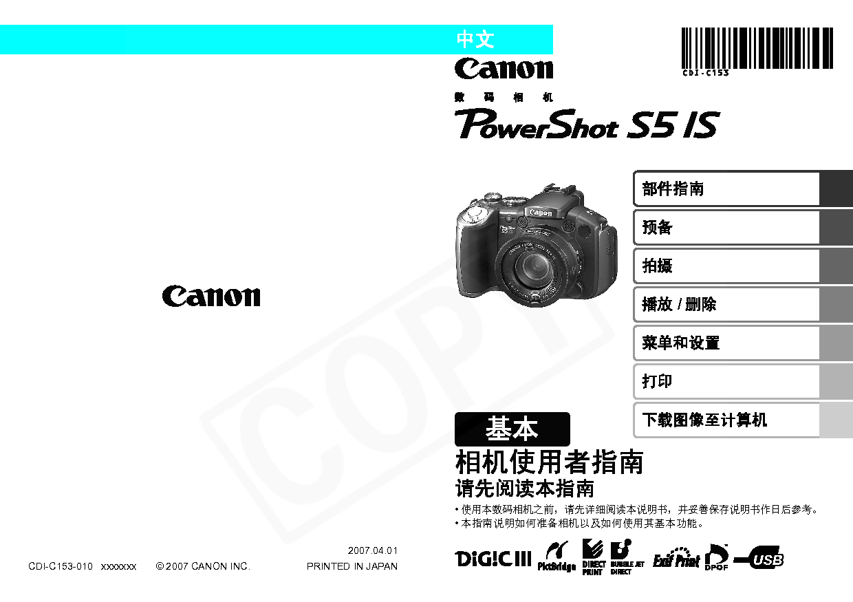 佳能 Canon PowerShot S5 IS 基本使用说明书 封面