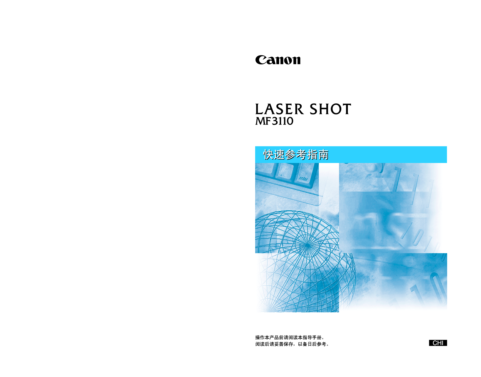 佳能 Canon LASER SHOT MF3110 快速参考指南 封面
