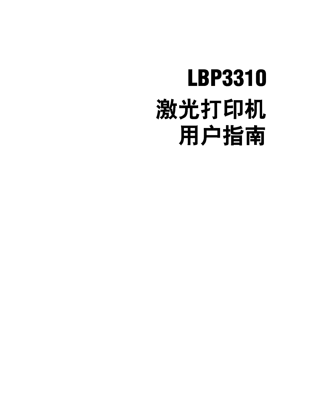 佳能 Canon LBP3310 用户指南 第1页