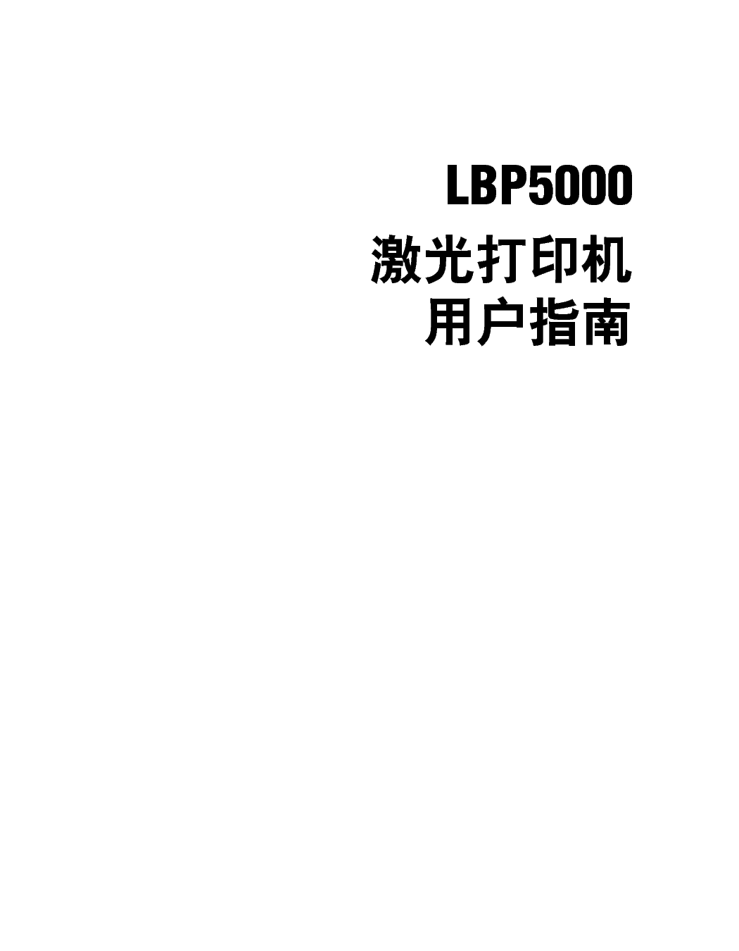 佳能 Canon LBP5000 用户指南 第1页