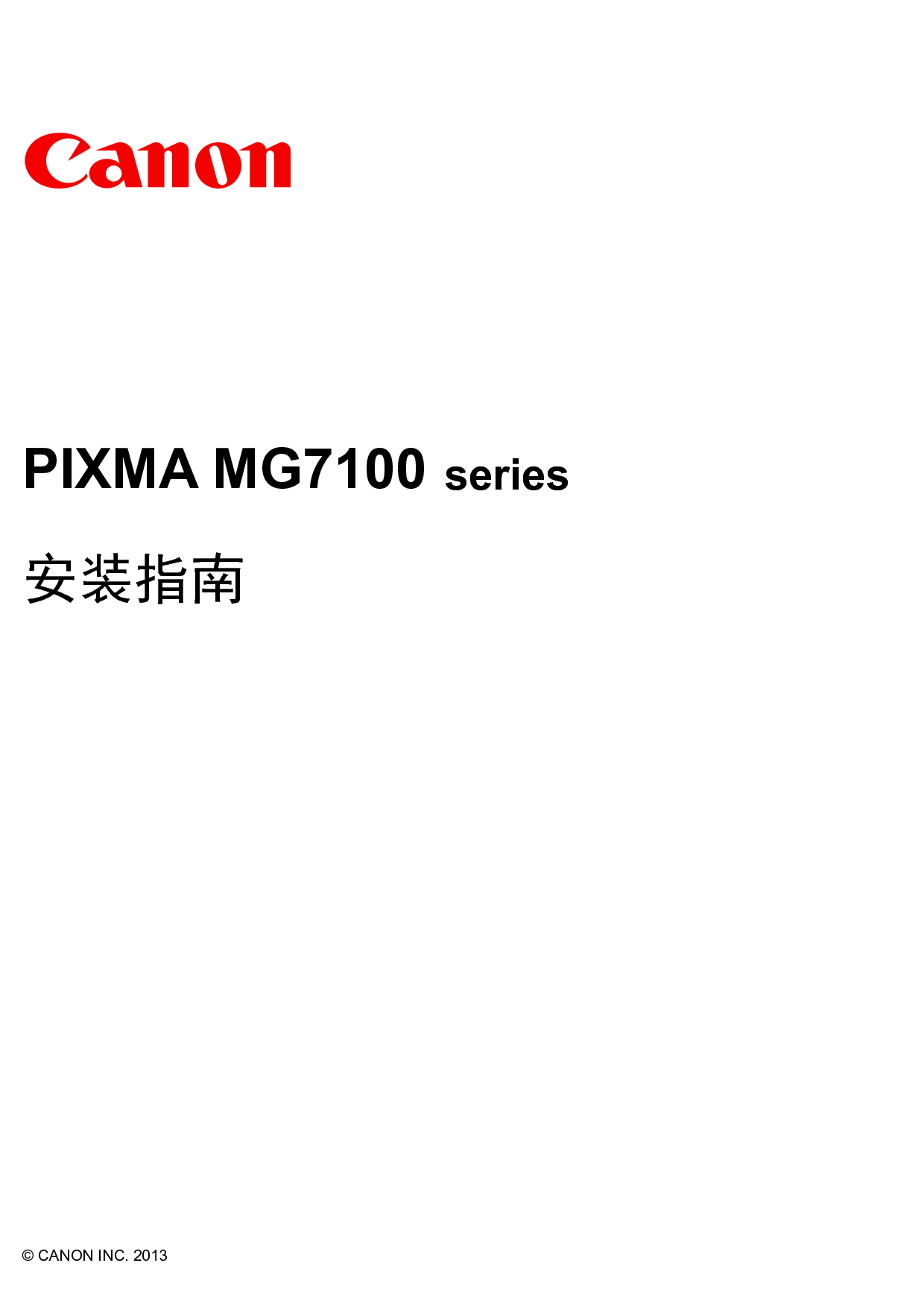 佳能 Canon PIXMA MG7100 安装指南 封面