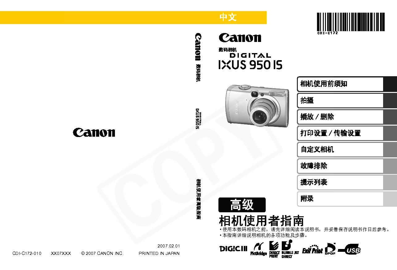 佳能 Canon IXUS 950 IS 高级使用说明书 封面
