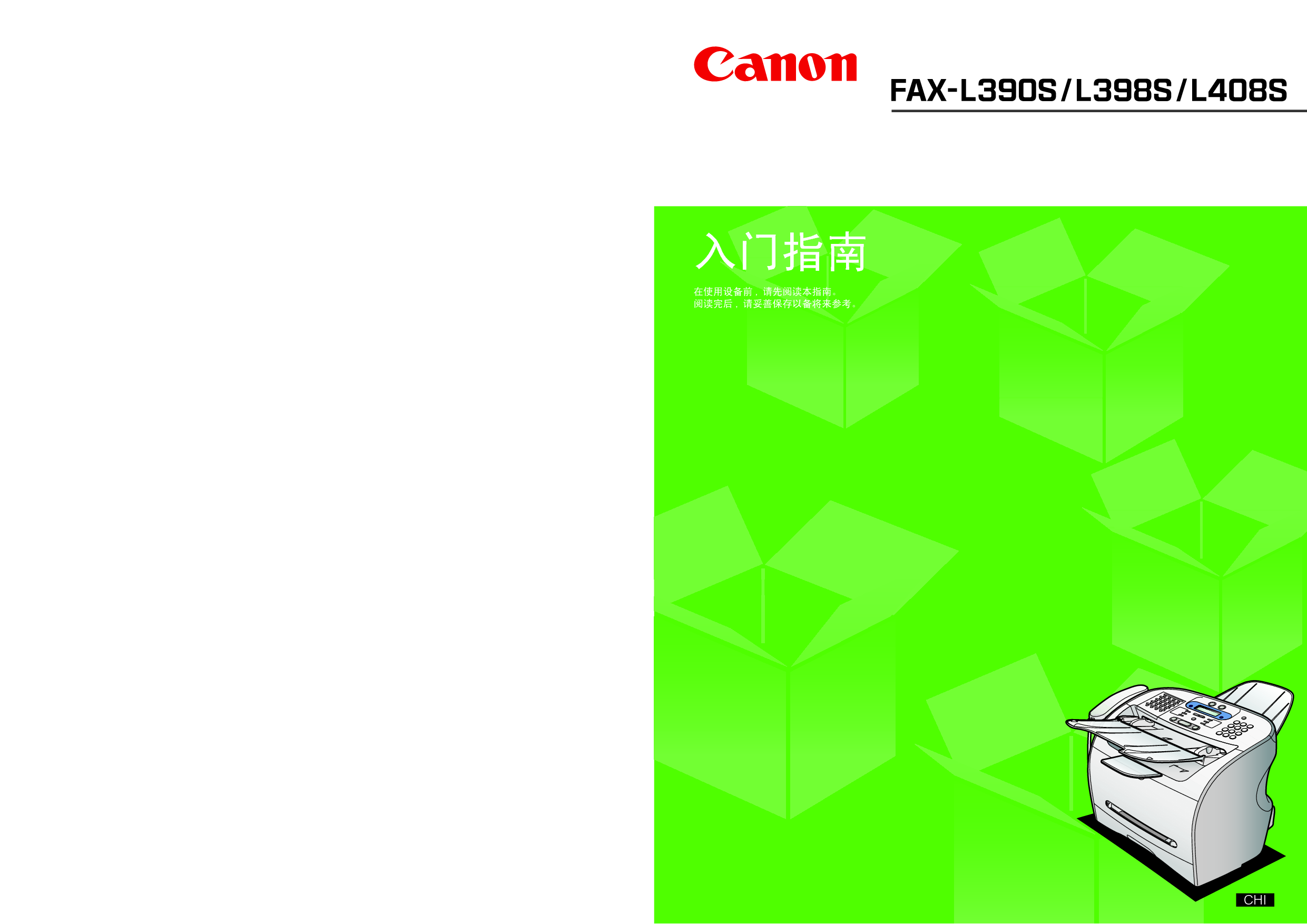 佳能 Canon FAX-L390S 入门指南 封面